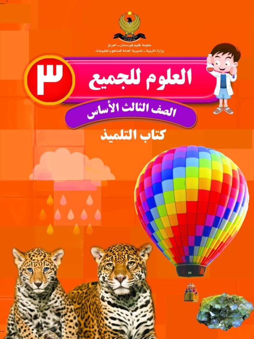 العلوم للجميع للصف الثالث الأساسي كتاب التلميذ 3