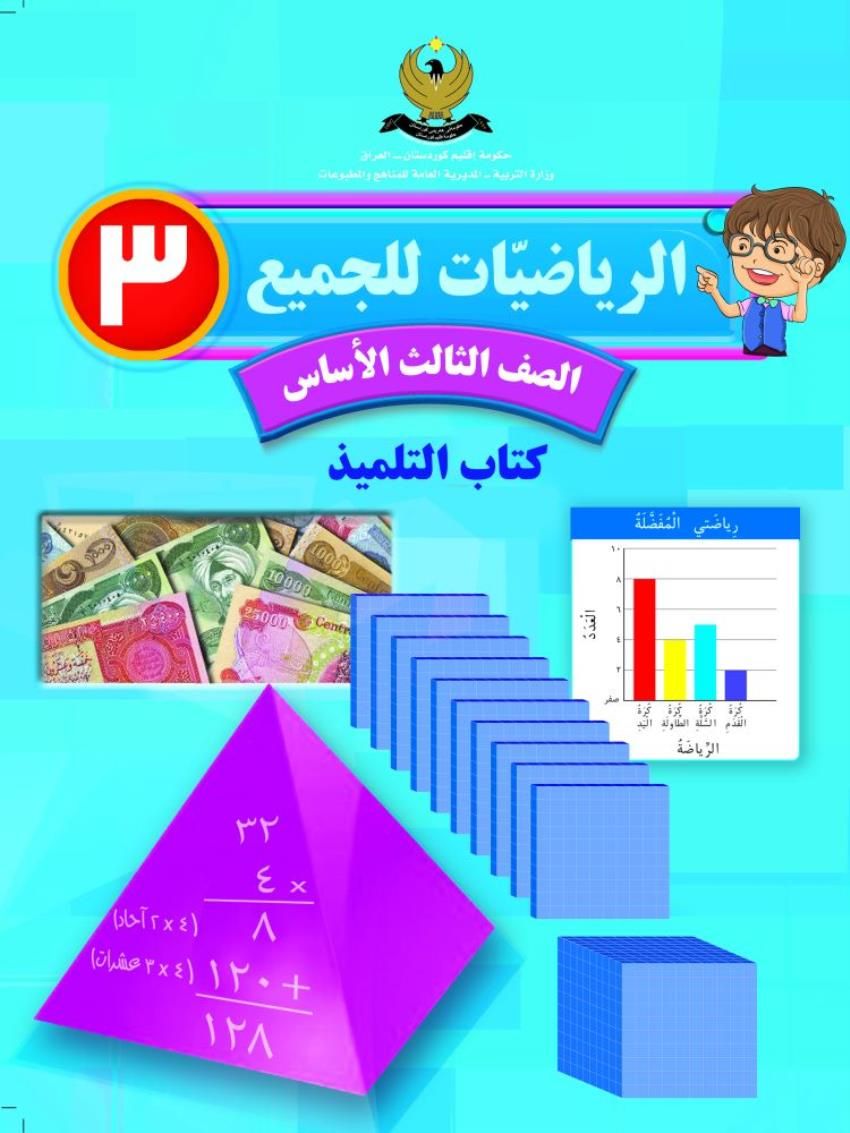 الرياضيات للجميع الصف الثالث الاساسي كتاب التلميذ 3