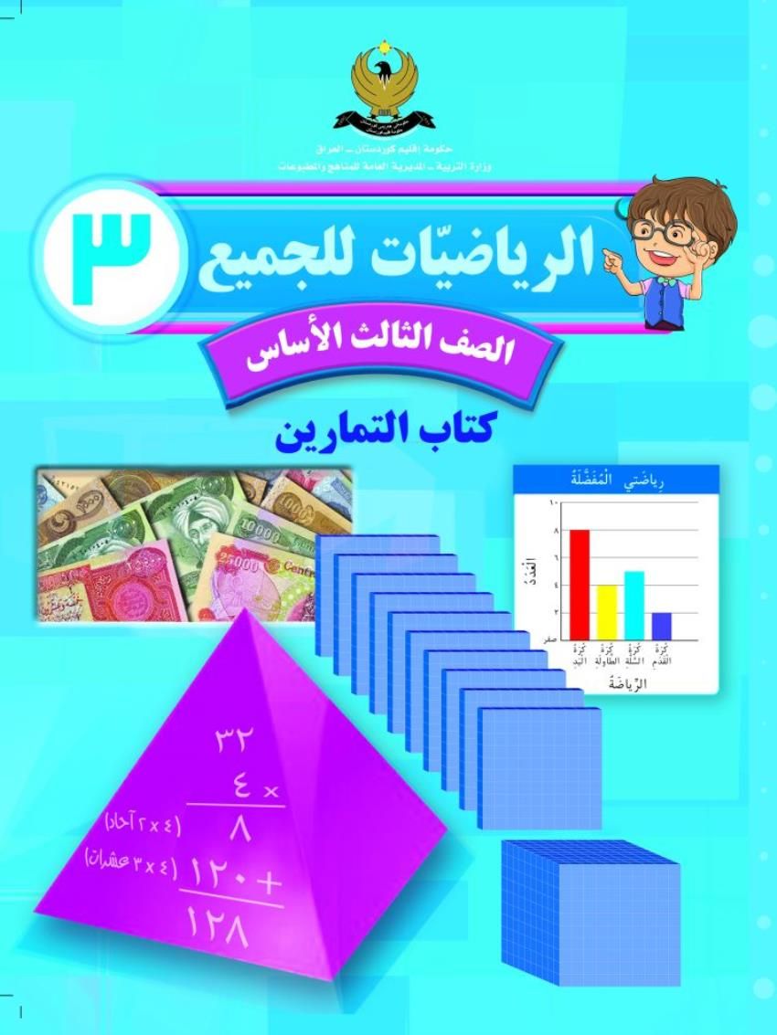 الرياضيات للجميع الصف الثالث الاساسي كتاب التمارين 3
