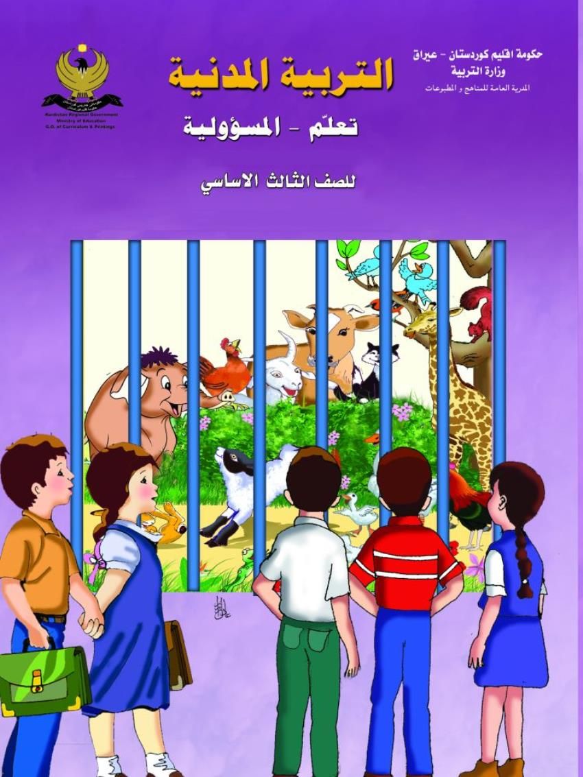 التربية المدنية للصف الثالث الاساسي 3