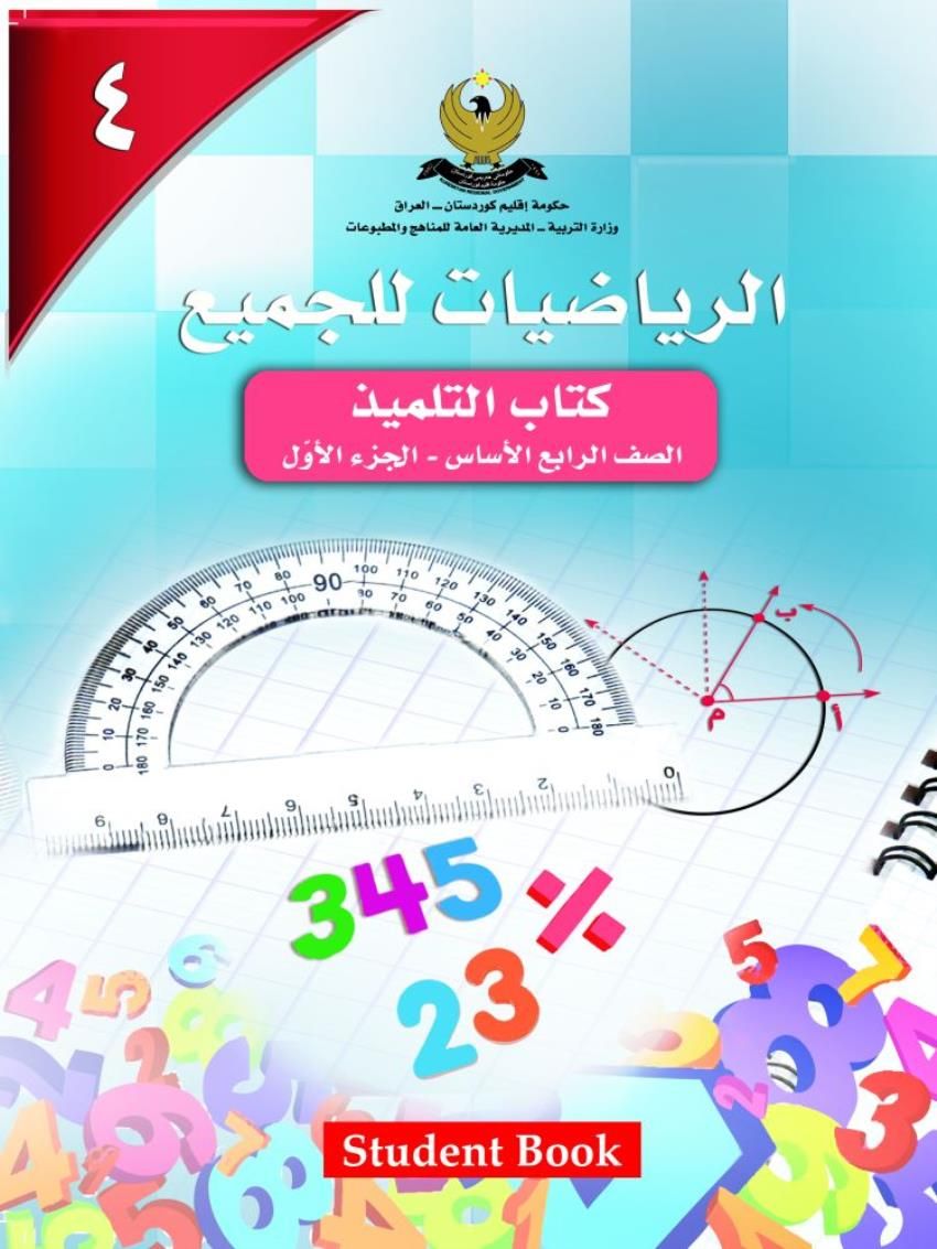 الرياضيات للجميع الصف الرابع الأساسي كتاب التلميذ- الجزء الأول 4