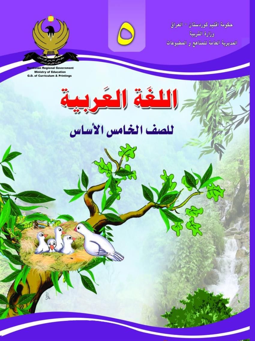 اللغة العربية للصف الخامس الأساسي 5