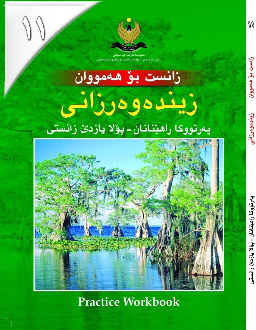 زينده‌وه‌ر زانى بۆ هه‌مووان- بۆ پۆلايازده‌ێ زانستى- په‌رتووكا راهێنان