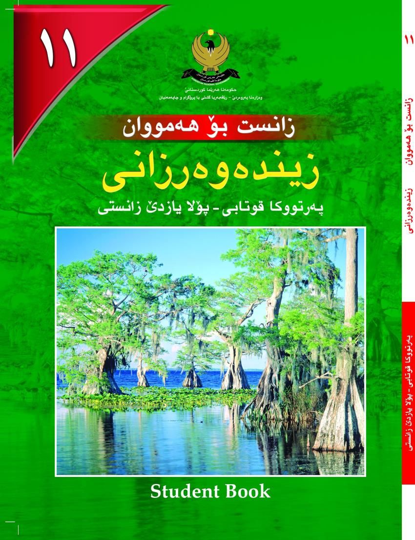 زينده‌وه‌ر زانى بۆ هه‌مووان- بۆ پۆلايازده‌ێ زانستى- په‌رتووكا قوتابى