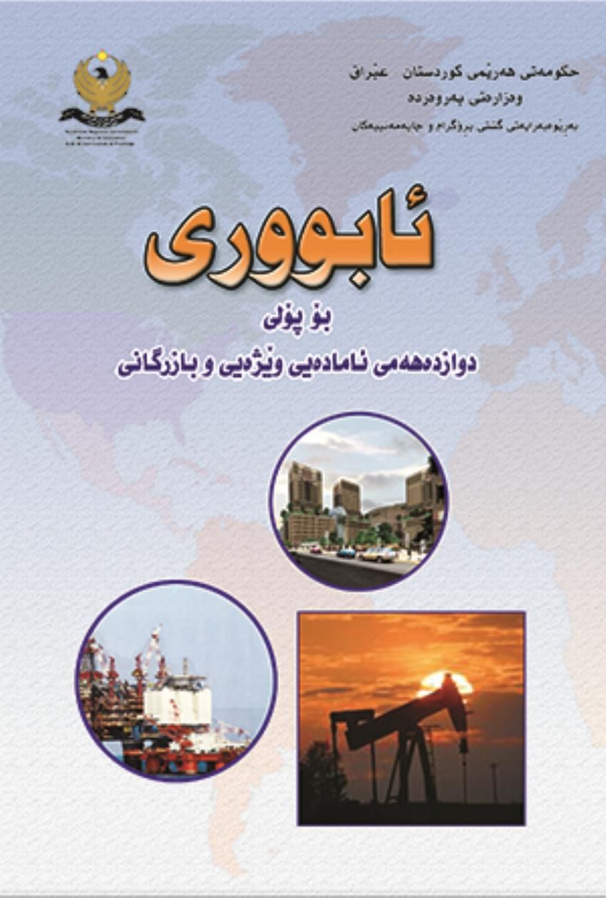 ئابووری