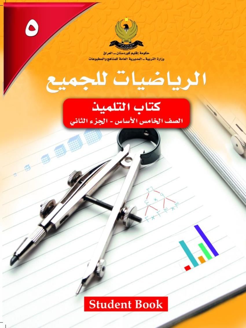 الرياضيات للجميع الصف الخامس الأساسي كتاب التلميذ- الجزء الثاني 5