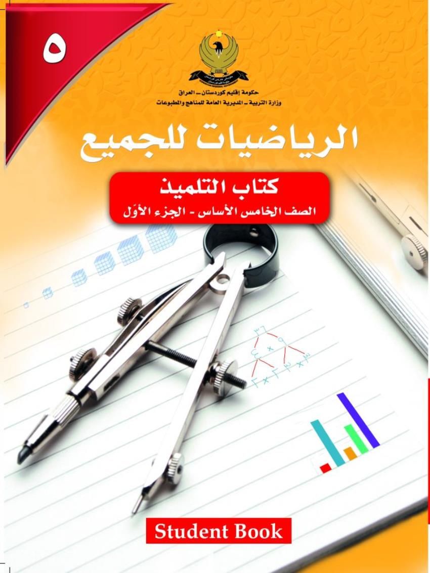 الرياضيات للجميع الصف الخامس الأساسي كتاب التلميذ- الجزء الأول 5