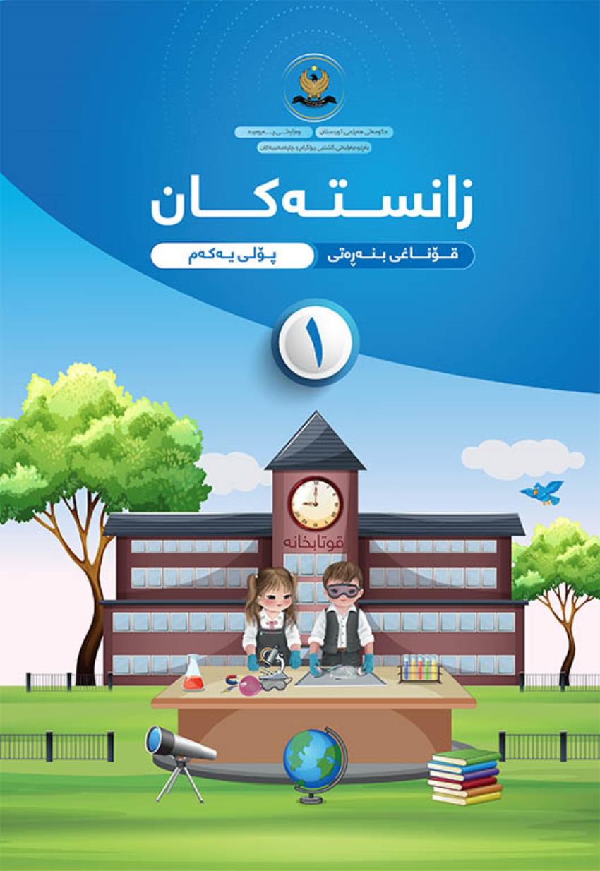 زانستەکان 2023