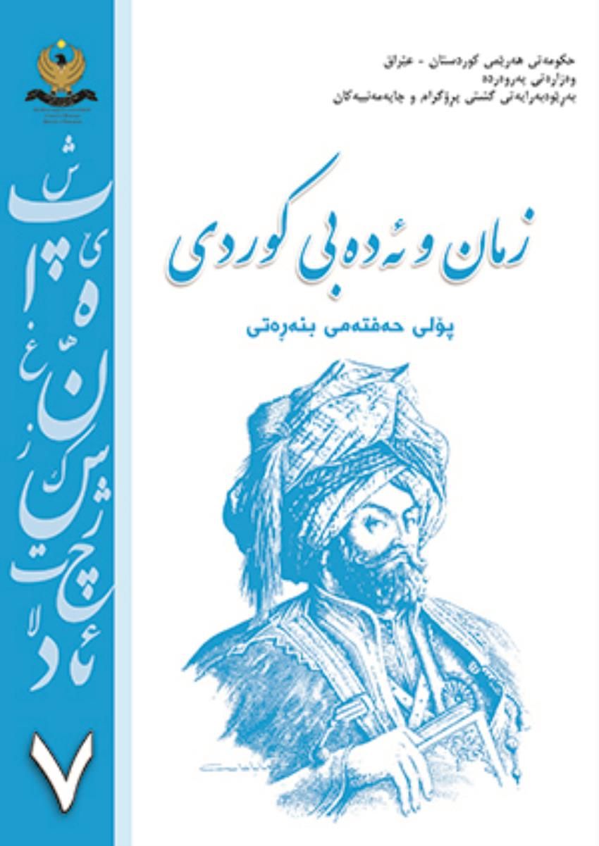 زمان و ئەدەبی کوردی