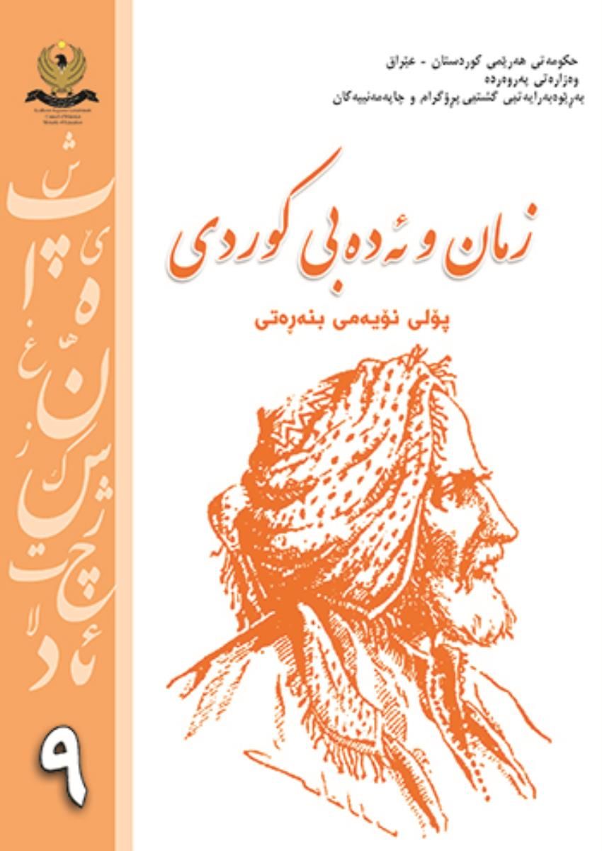 زمان و ئەدەبی کوردی