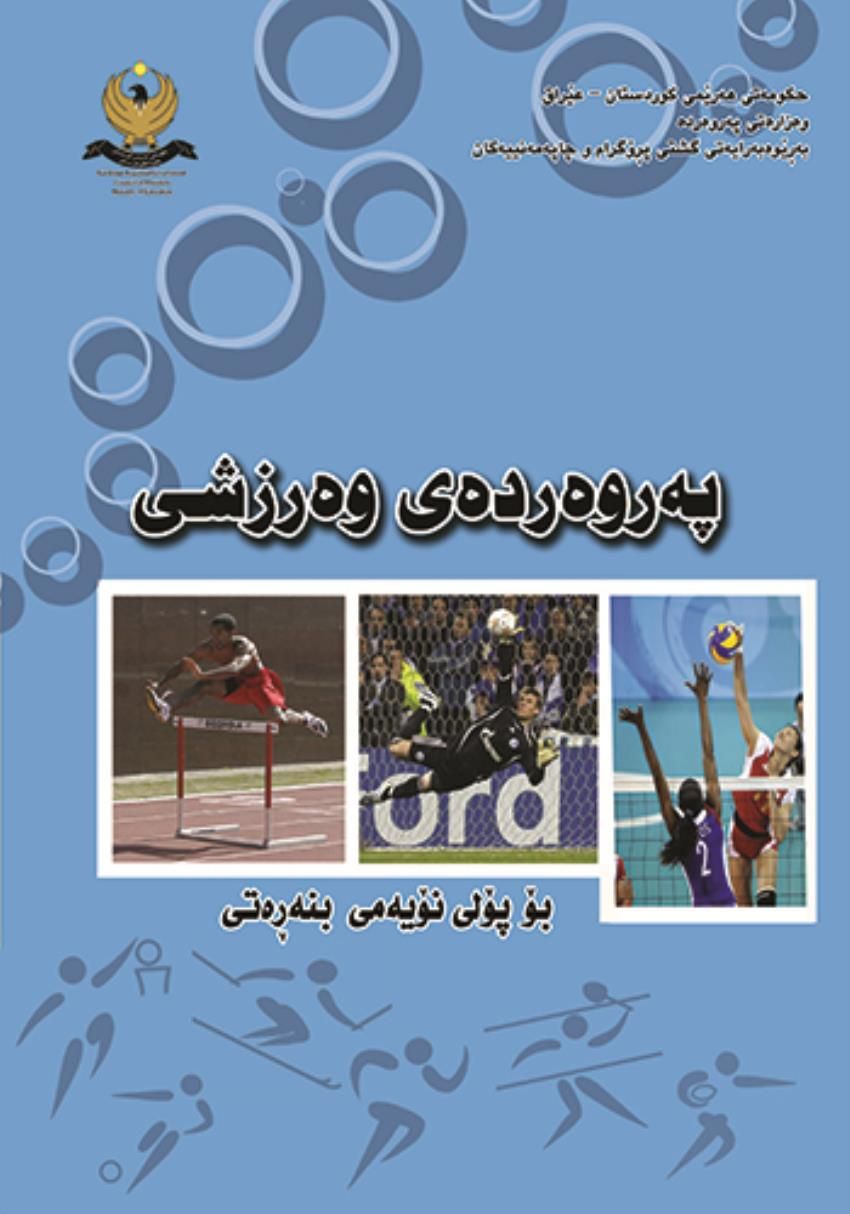 وەرزش