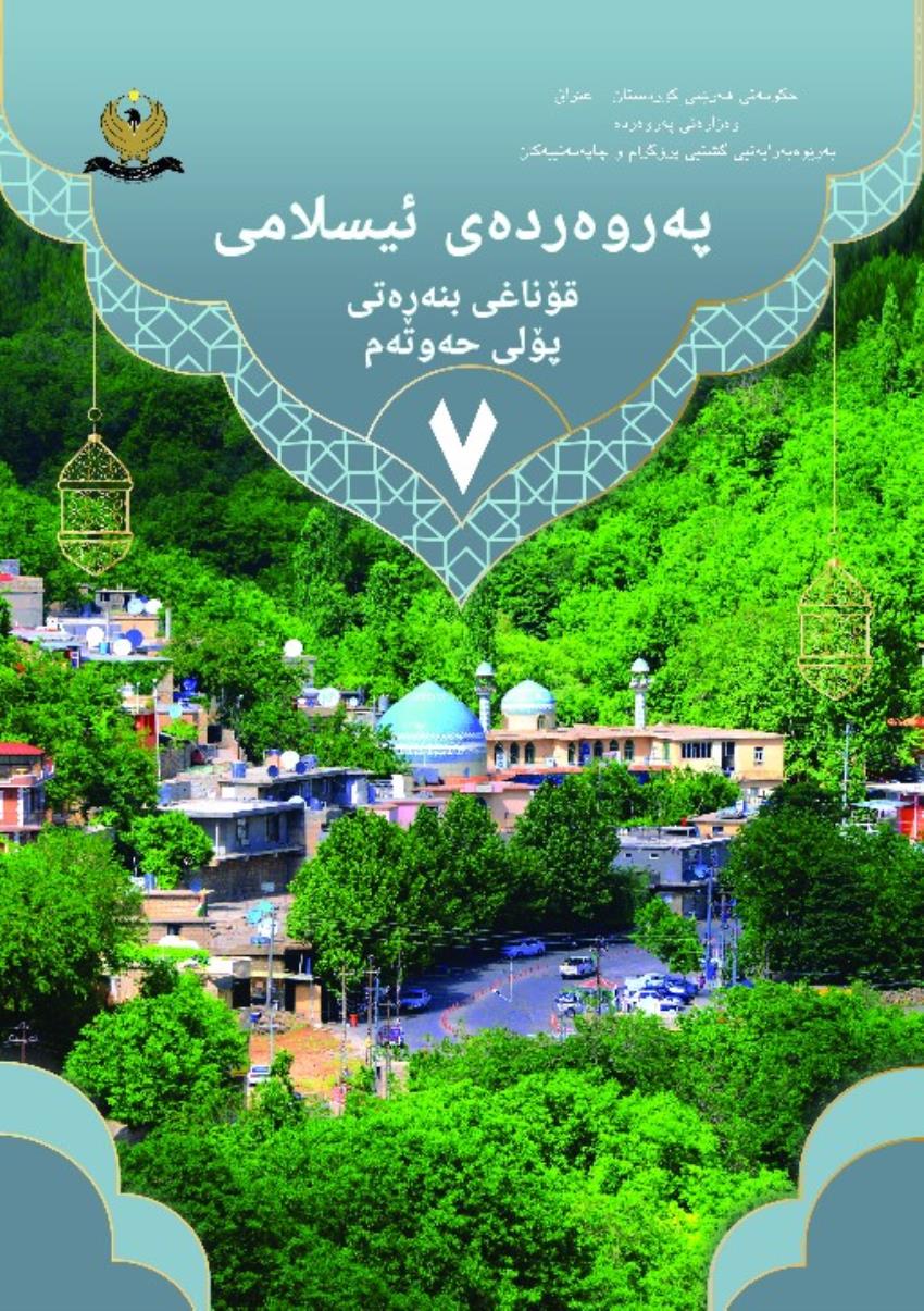 پەروەردەی ئیسلامی 2022