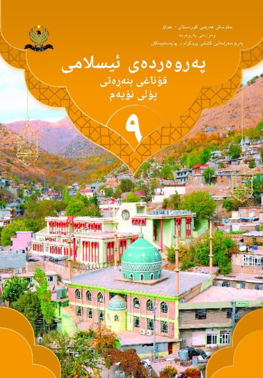 پەروەردەی ئیسلامی 2022