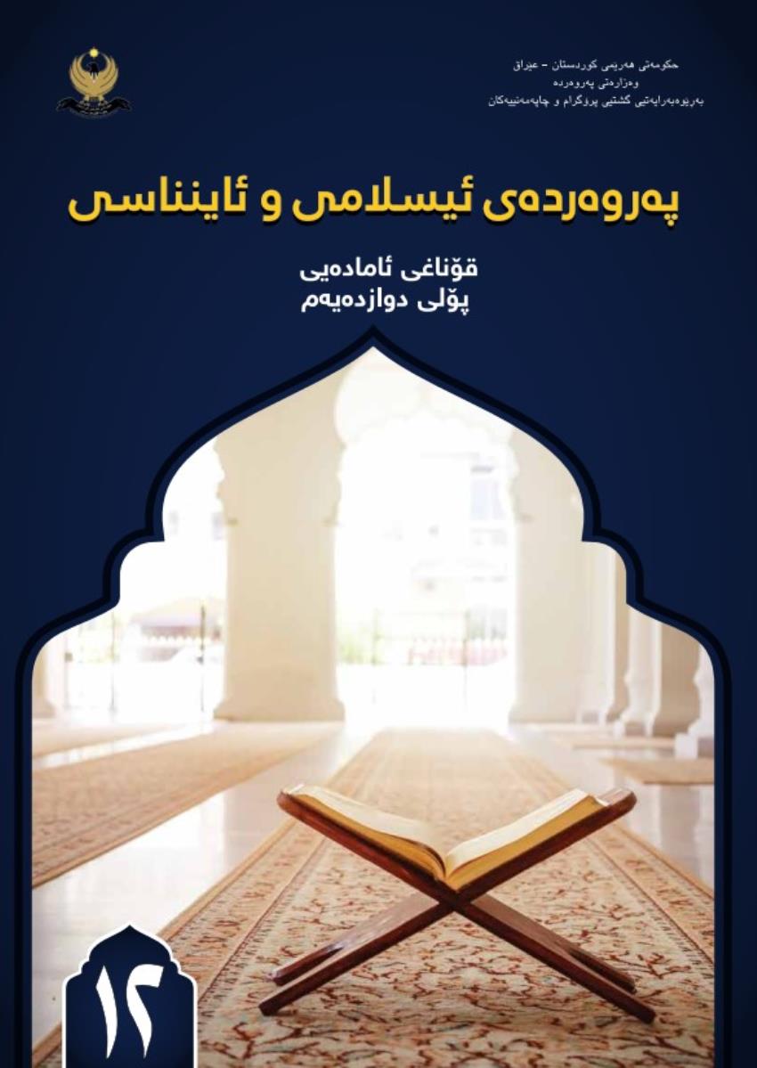 پەروەردەی ئیسلامی و ئاینناسی 2022