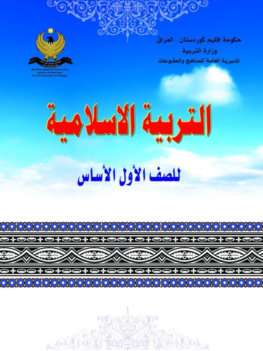 التربية الاسلامیة للصف الاول الأساس 1