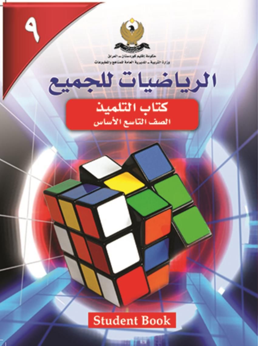 الرياضيات للجميع