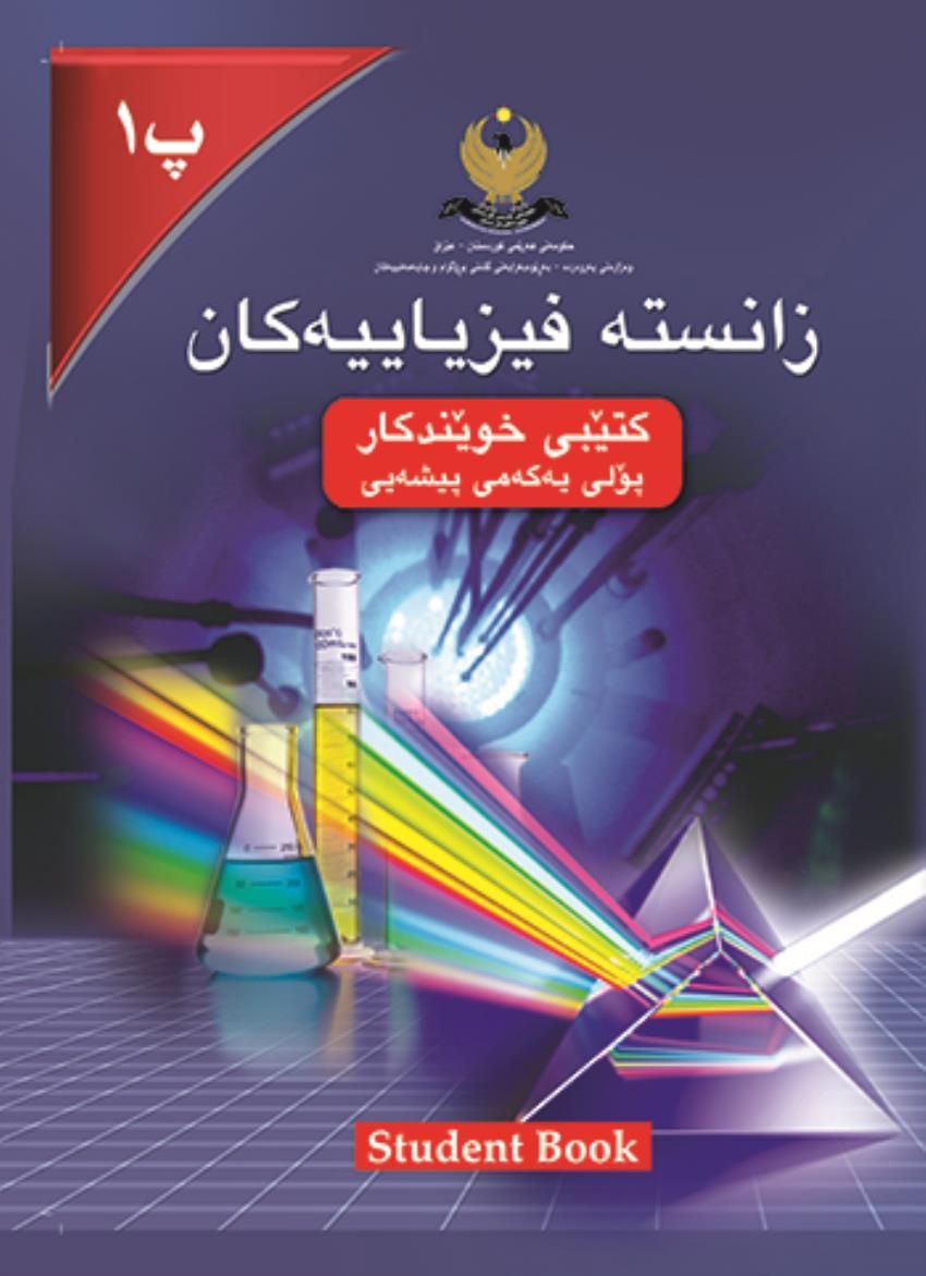 زانستە فیزیاییەکان