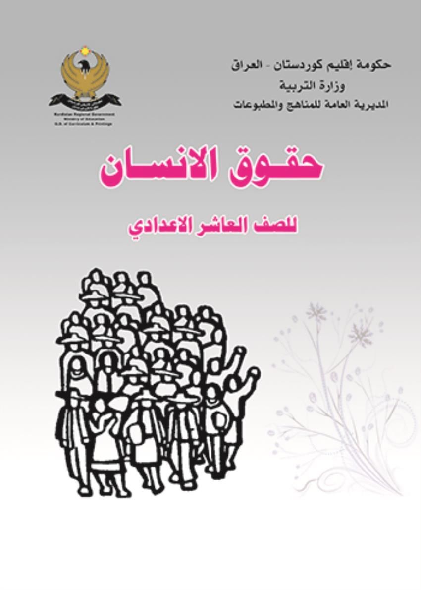 حقوق الانسان