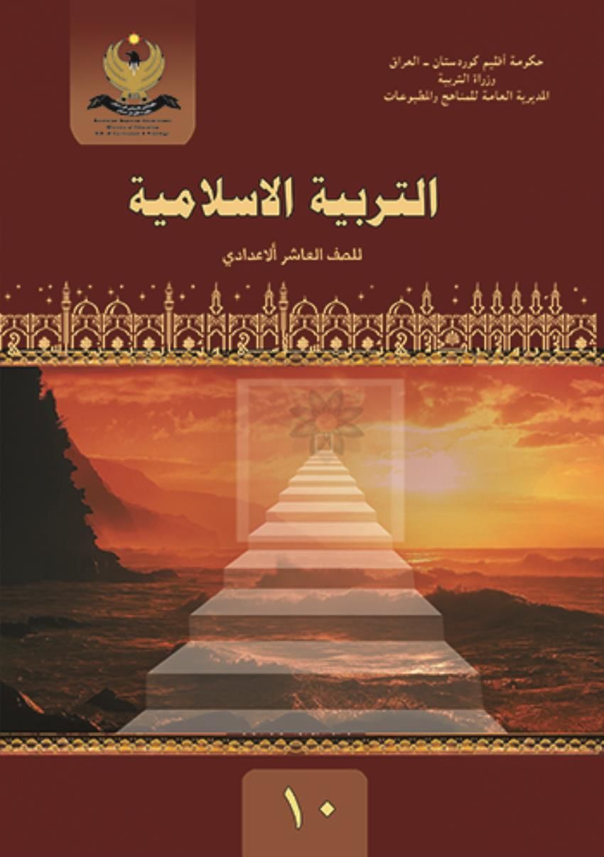 التربية الاسلامية