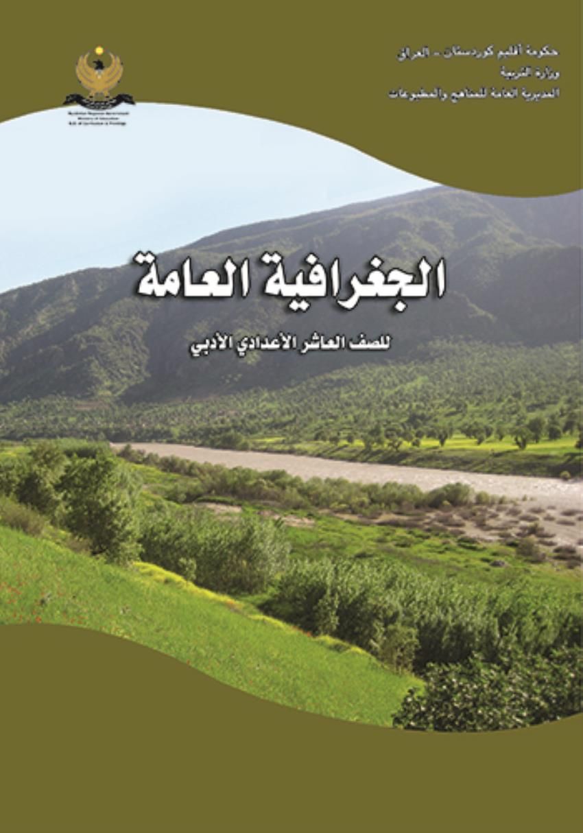 الجغرافية العامة