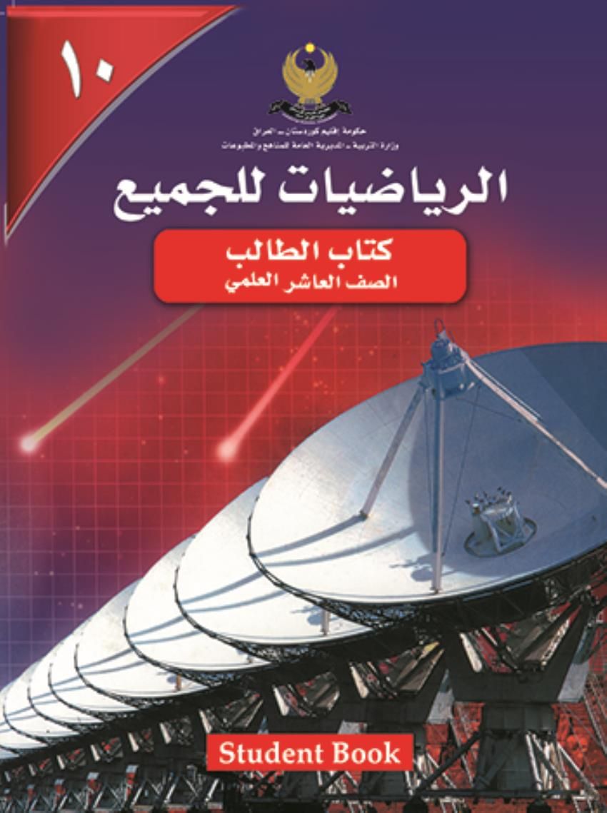الرياضيات للجميع - العلمي