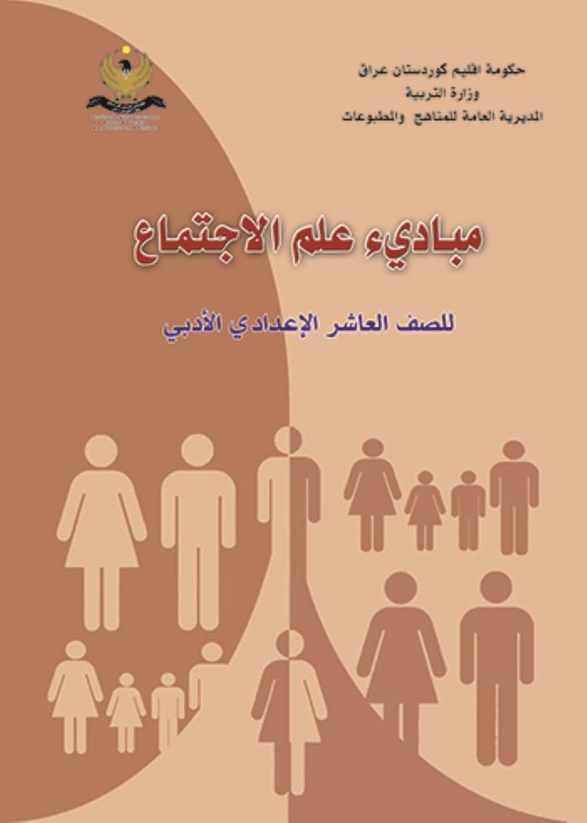 مبادىء علم الاجتماع