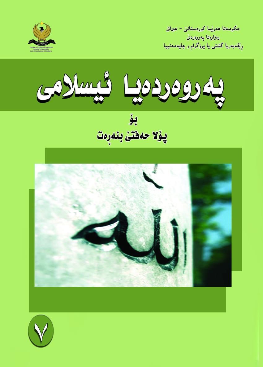 په‌روه‌رده‌يا ئيسلامى-پۆلا حه‌فتێ بنه‌ره‌‌ت