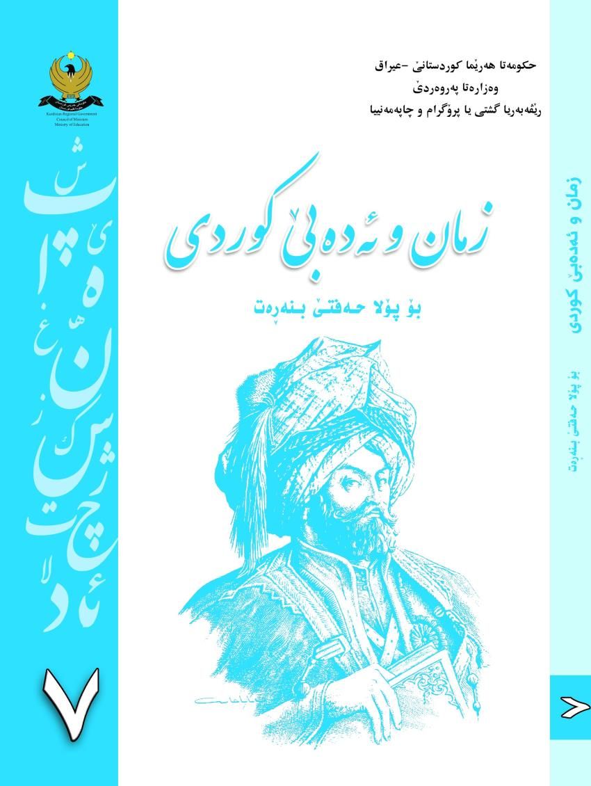 خواندنا كوردى-بۆ پۆلا حه‌فتێ بنه‌ره‌‌تى