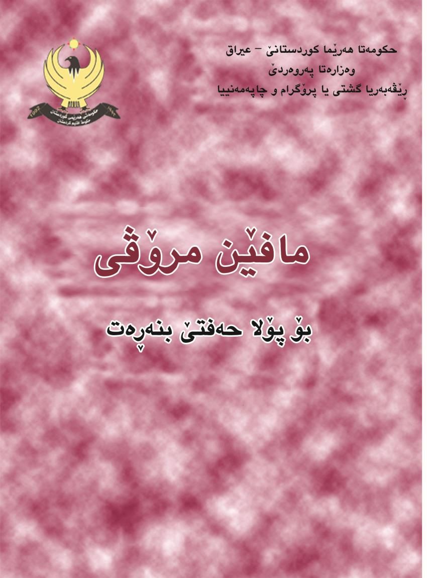 مافێن مرۆڤى - پۆلا حه‌فتێ بنه‌ره‌‌تى