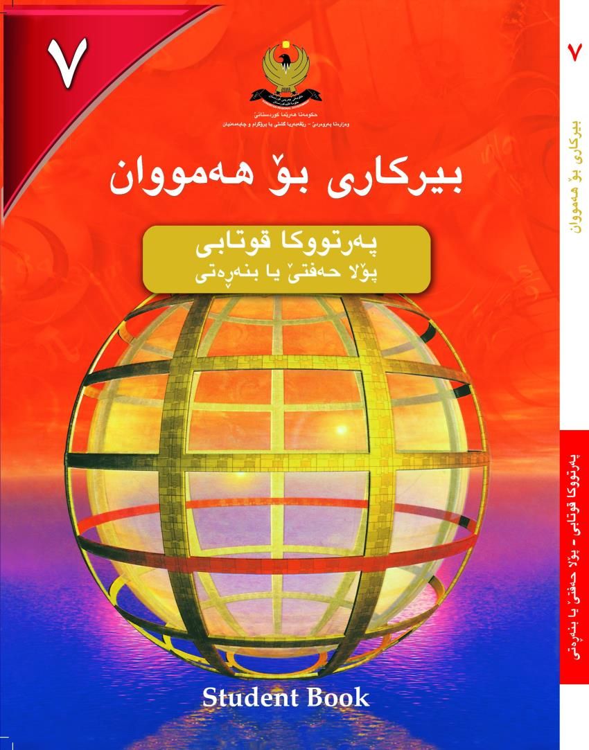 بيركارى بۆ هه‌مووان-پۆلا حه‌فتێ بنه‌ره‌تى- په‌رتووكا قوتابى 