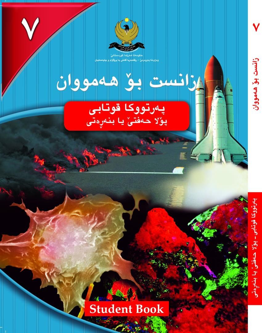 زانست بۆ هه‌مووان-پۆلا حه‌فتێ بنه‌ره‌ت- په‌رتووكا قوتابى