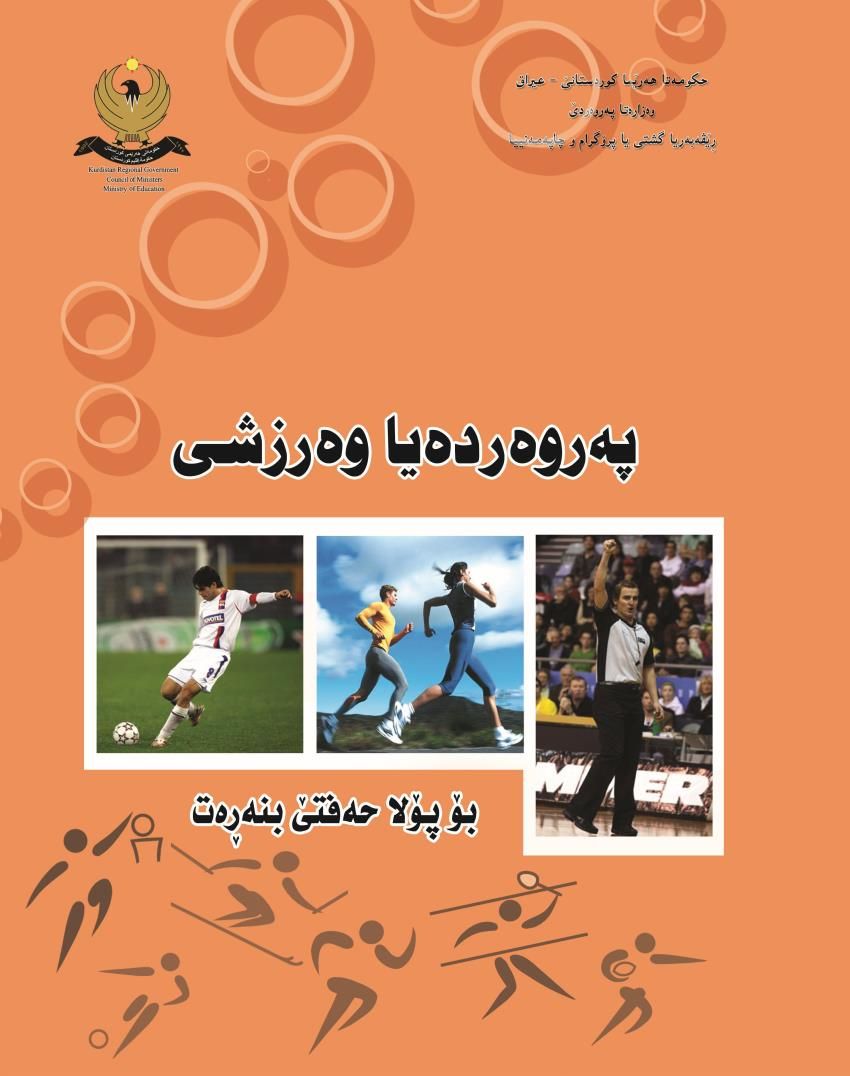 په‌روه‌رده‌يا وه‌رزشى-پۆلا حه‌فتێ بنه‌ره‌‌تى
