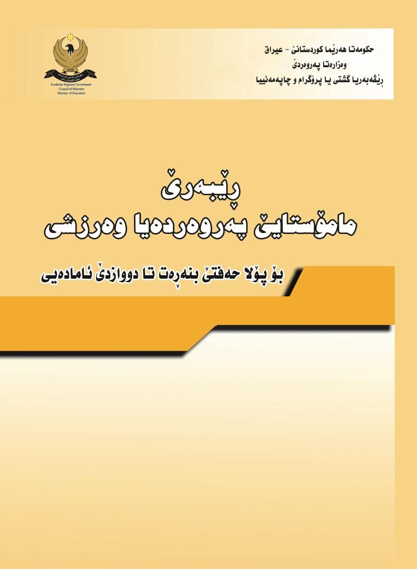 رێبه‌رى مامۆستايێ په‌روه‌رده‌يا وه‌رزشى-پۆلا حه‌فتێ بنه‌ره‌‌تى