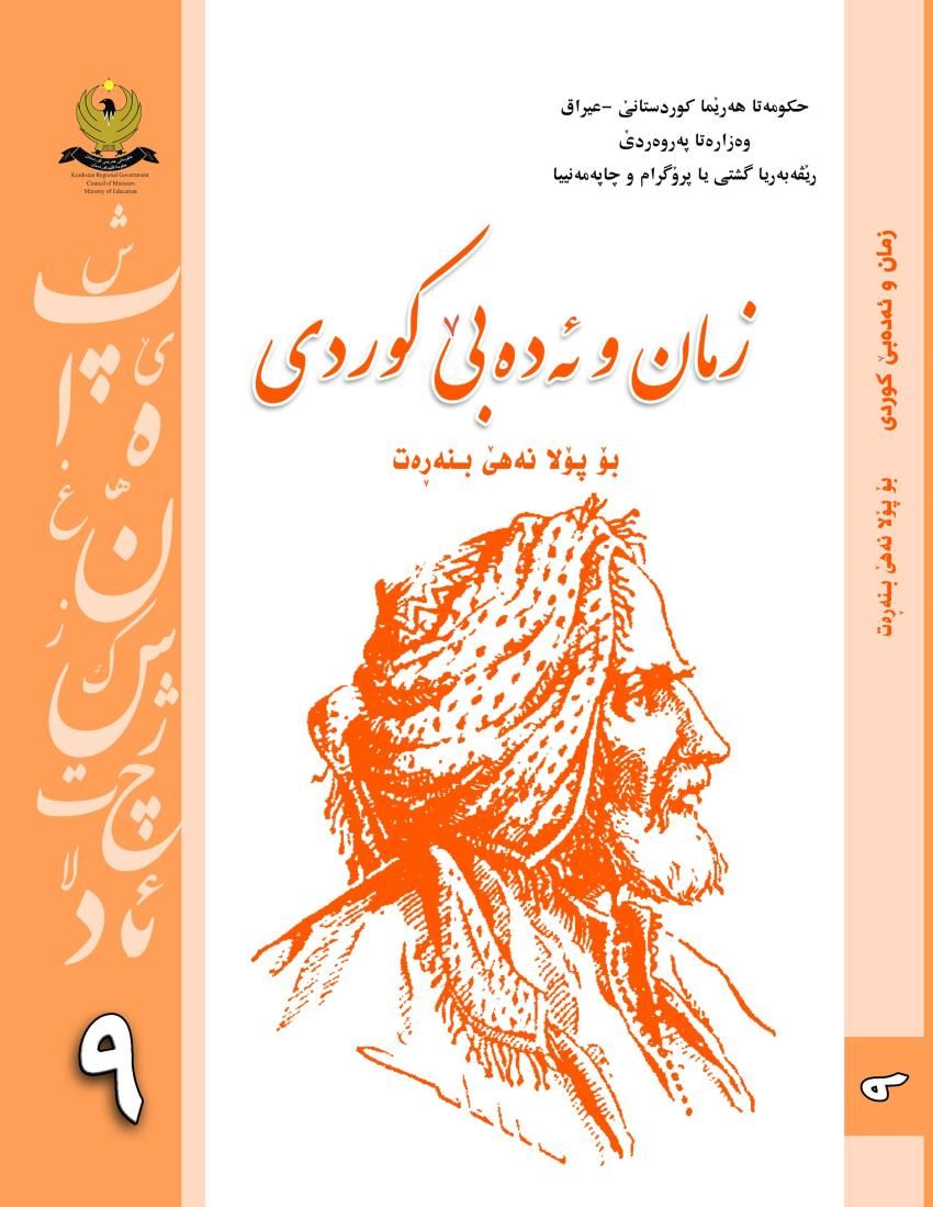 زمان وئه‌ده‌بى كوردى-بۆ پۆلا نه‌هێ يا بنه‌ره‌‌تى