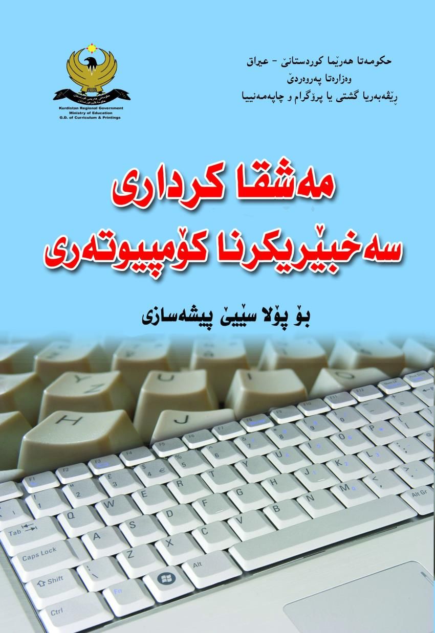 مەشقا کرداری سەخبێریکرنا کۆمپیوتەری